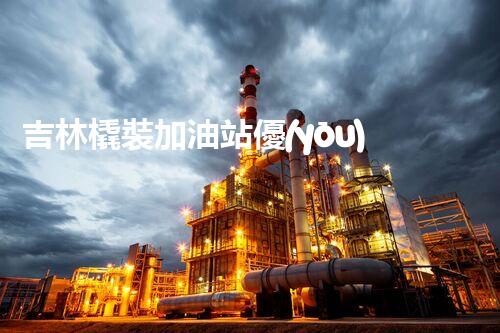 吉林橇裝加油站優(yōu)化：提升網(wǎng)站流量的必備秘訣？
